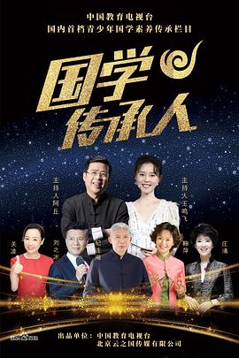 国学传承人免费观看