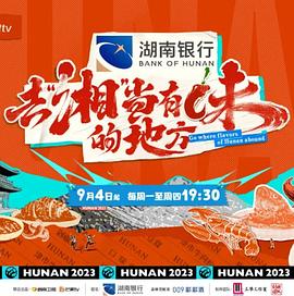 去“湘”当有味的地方免费观看