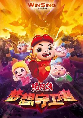 猪猪侠之梦想守卫者免费观看