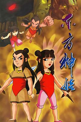 东方神娃免费观看