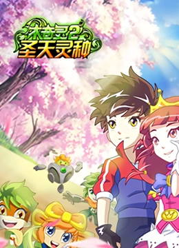 木奇灵 第二季 圣天灵种免费观看