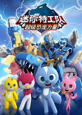迷你特工队之超级恐龙力量免费观看