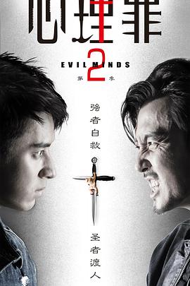 心理罪2免费观看