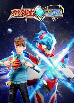 龙战士星源免费观看