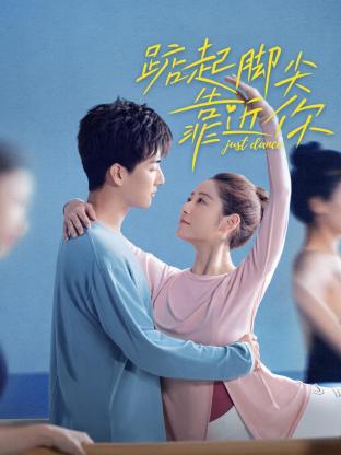 踮起脚尖靠近你免费观看