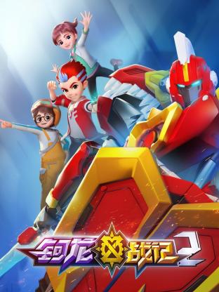 钶龙战记 第二季免费观看