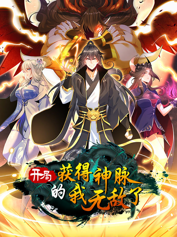 开局获得神脉的我无敌了 动态漫画免费观看