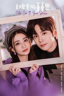 金牌客服董董恩免费观看