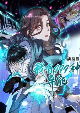 我有999种异能 动态漫画免费观看