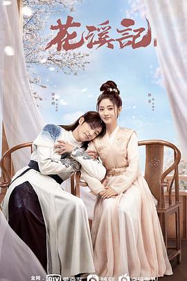 花溪记免费观看