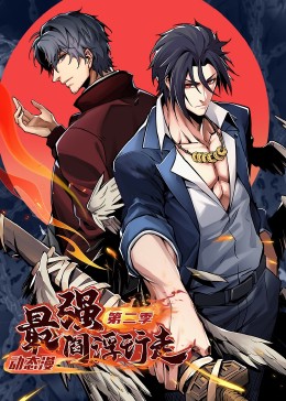 最强阎浮行走 第二季·动态漫免费观看