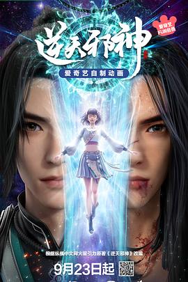 逆天邪神3D免费观看