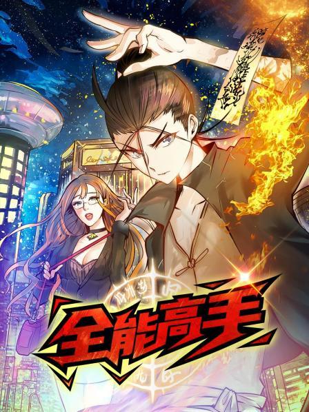 全能高手免费观看