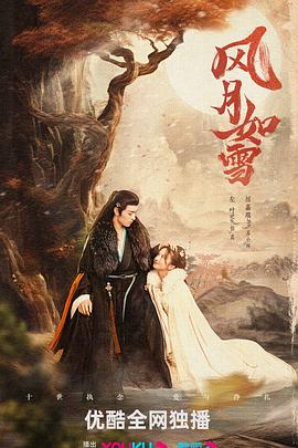 风月如雪免费观看