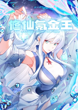 修仙氪金王 动态漫画 第一季免费观看