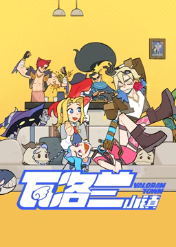 瓦洛兰小镇免费观看