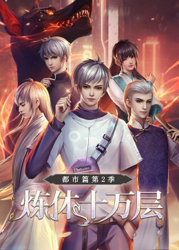 炼体十万层：都市篇 第二季·动态漫画免费观看