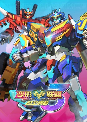 变形联盟3越空勇者免费观看