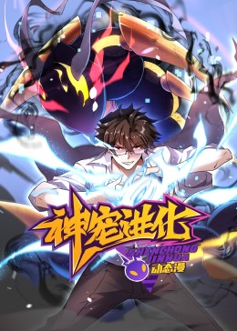 神宠进化 动态漫画免费观看