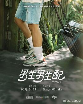 男生男生配免费观看