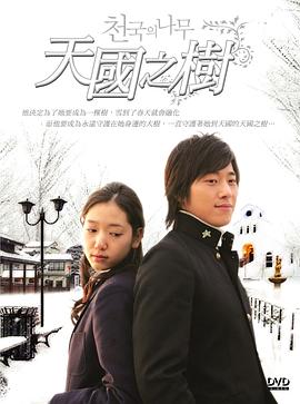 天国的树免费观看