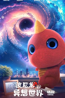 波尼龙的异想世界免费观看