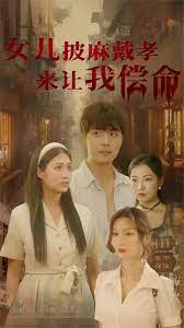 女儿披麻戴孝让我来偿命免费观看