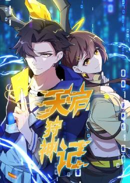 天启狩神记免费观看