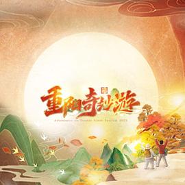 2023重阳奇妙游免费观看