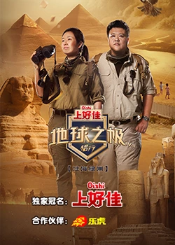 地球之极侣行 第八季免费观看