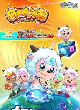 喜羊羊与灰太狼之奇趣外星客免费观看