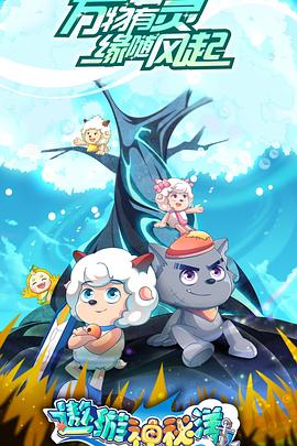 喜羊羊与灰太狼之遨游神秘洋免费观看