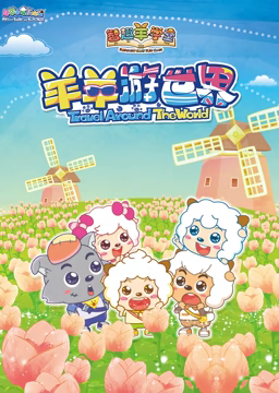 喜羊羊与灰太狼之智趣羊学堂 第四季 羊羊游世界免费观看