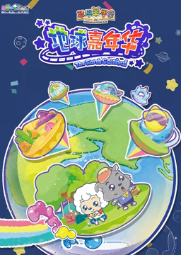 喜羊羊与灰太狼之智趣羊学堂 第三季 地球嘉年华免费观看