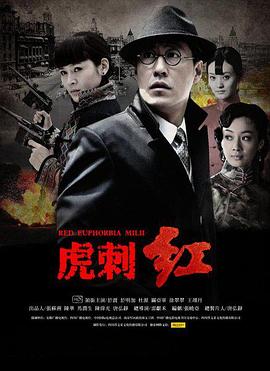 虎刺红免费观看