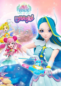 巴啦啦小魔仙之魔法海萤堡 第二季免费观看
