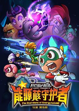 开心超人联盟之能源核守护者免费观看