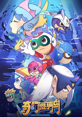 开心超人联盟之奇幻谜瑞岛免费观看