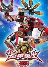 铠甲勇士酷垒积木大作战 第一季免费观看