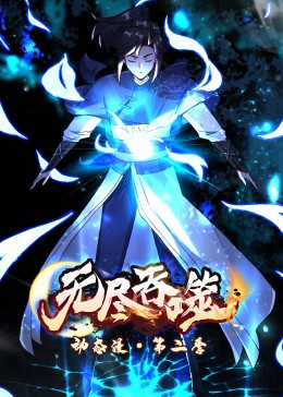 无尽吞噬 第二季·动态漫免费观看