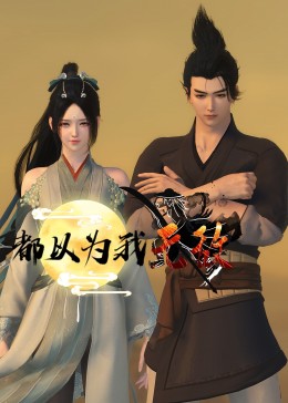 都以为我无敌免费观看