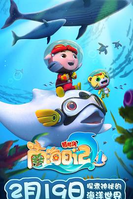 猪猪侠之南海日记 第一季免费观看