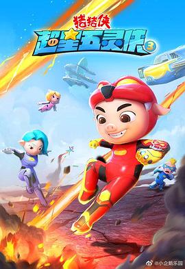 猪猪侠之超星五灵侠 第三季免费观看