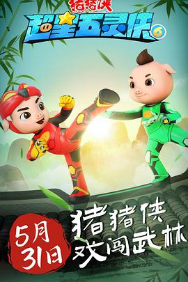 猪猪侠之超星五灵侠 第六季免费观看