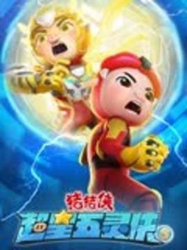 猪猪侠之超星五灵侠 第五季免费观看