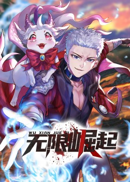 无限崛起·动态漫免费观看