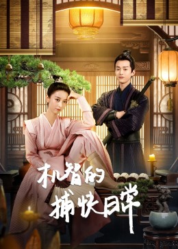 机智的捕快日常免费观看