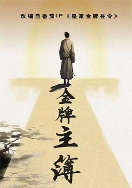 金牌主簿免费观看