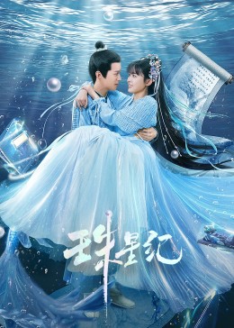 珠星纪免费观看
