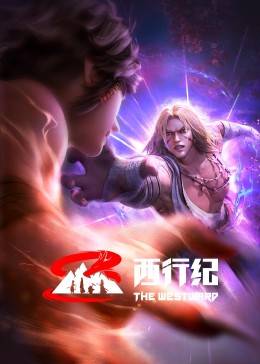 西行纪 前缘篇免费观看